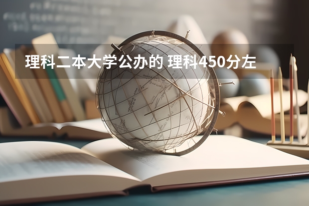 理科二本大学公办的 理科450分左右的二本公办大学